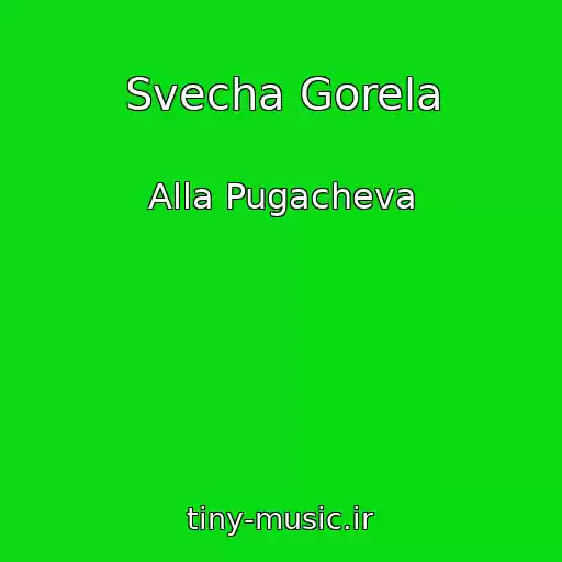 کاور آهنگ Svecha Gorela از Alla Pugacheva