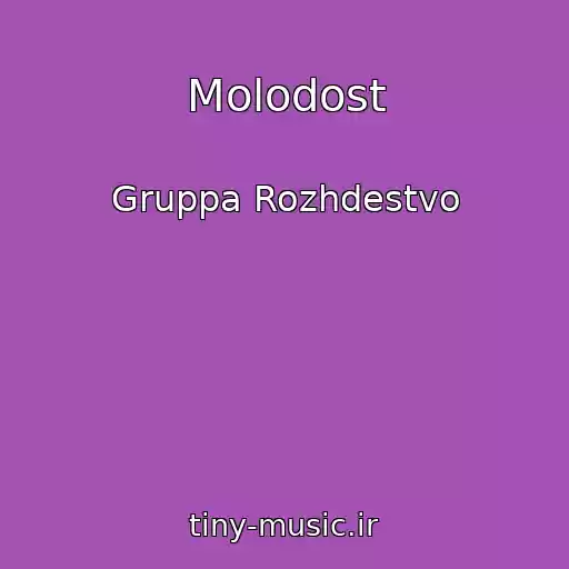 کاور آهنگ Molodost از Gruppa Rozhdestvo