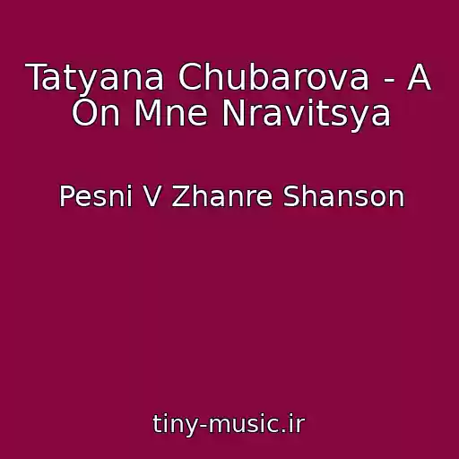 کاور آهنگ Tatyana Chubarova - A On Mne Nravitsya از Pesni V Zhanre Shanson