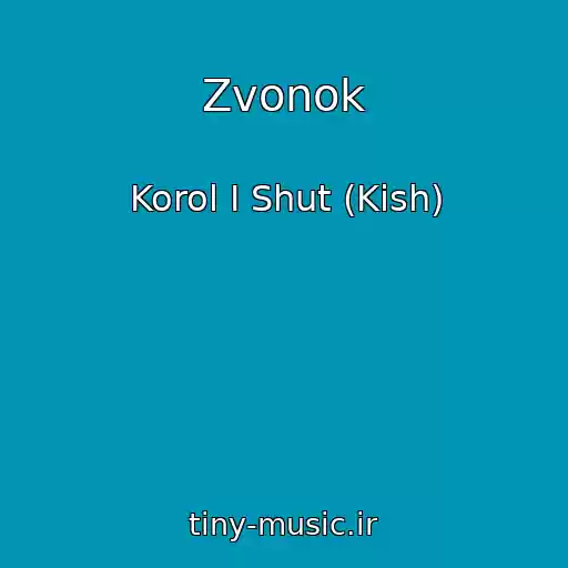 کاور آهنگ Zvonok از Korol I Shut (Kish)