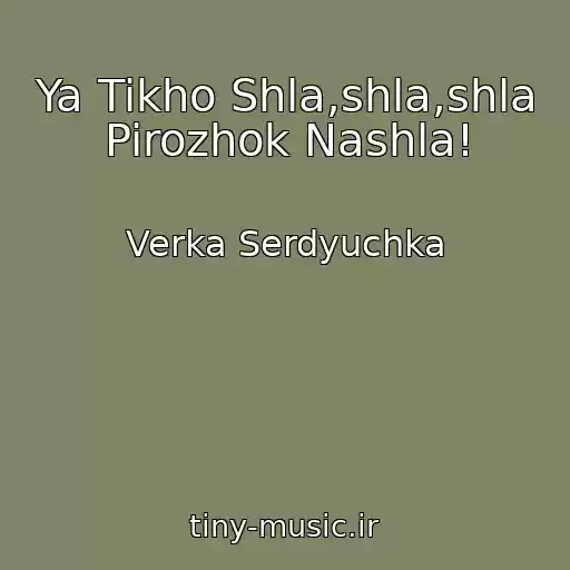 کاور آهنگ Ya Tikho Shla,shla,shla Pirozhok Nashla! از Verka Serdyuchka