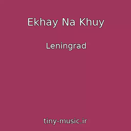 کاور آهنگ Ekhay Na Khuy از Leningrad