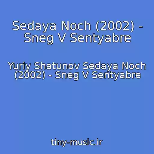 کاور آهنگ Sedaya Noch (2002) - Sneg V Sentyabre از Yuriy Shatunov Sedaya Noch (2002) - Sneg V Sentyabre
