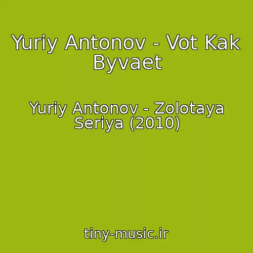 کاور آهنگ Yuriy Antonov - Vot Kak Byvaet از Yuriy Antonov - Zolotaya Seriya (2010)