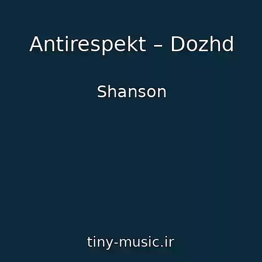 کاور آهنگ Antirespekt – Dozhd از Shanson