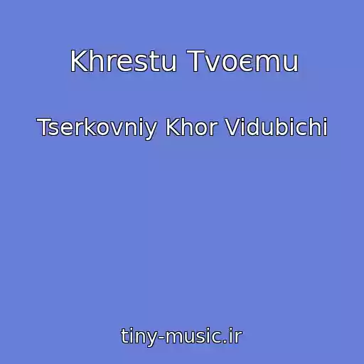 کاور آهنگ Khrestu Tvoєmu از Tserkovniy Khor Vidubichі