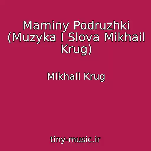 کاور آهنگ Maminy Podruzhki (Muzyka I Slova Mikhail Krug) از Mikhail Krug