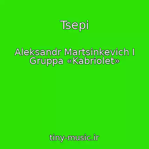 کاور آهنگ Tsepi از Aleksandr Martsinkevich I Gruppa «Kabriolet»