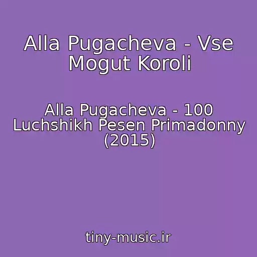 کاور آهنگ Alla Pugacheva - Vse Mogut Koroli از Alla Pugacheva - 100 Luchshikh Pesen Primadonny (2015)