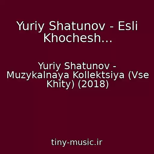 کاور آهنگ Yuriy Shatunov - Esli Khochesh... از Yuriy Shatunov - Muzykalnaya Kollektsiya (Vse Khity) (2018)