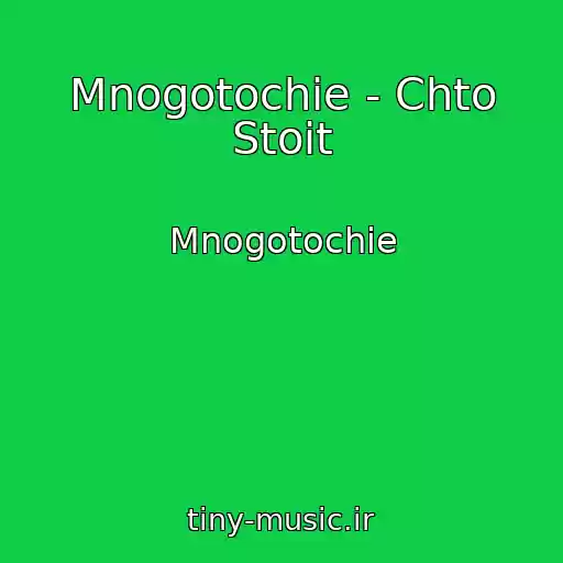 کاور آهنگ Mnogotochie - Chto Stoit از Mnogotochie