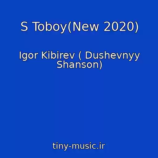 کاور آهنگ S Toboy(New 2020) از Igor Kibirev ( Dushevnyy Shanson)