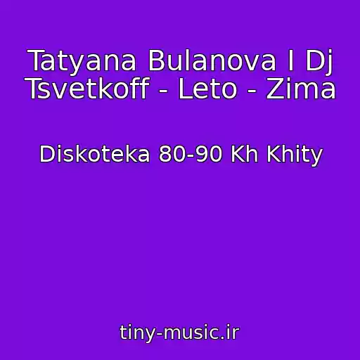 کاور آهنگ Tatyana Bulanova I Dj Tsvetkoff - Leto - Zima از Diskoteka 80-90 Kh Khity