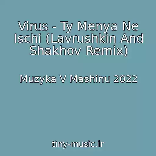 کاور آهنگ Virus - Ty Menya Ne Ischi (Lavrushkin And Shakhov Remix) از Muzyka V Mashinu 2022