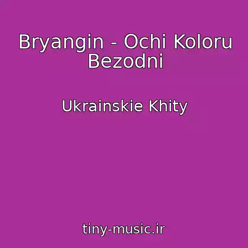 کاور آهنگ Bryangin - Ochі Koloru Bezodnі از Ukrainskie Khity