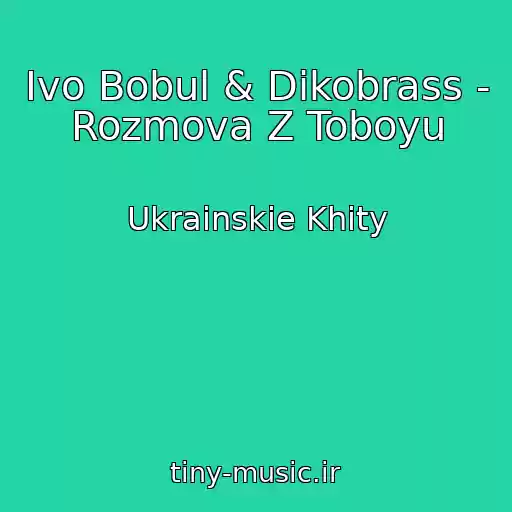 کاور آهنگ Іvo Bobul & Dikobrass - Rozmova Z Toboyu از Ukrainskie Khity