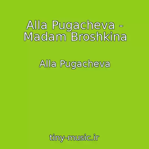 کاور آهنگ Alla Pugacheva - Madam Broshkina از Alla Pugacheva