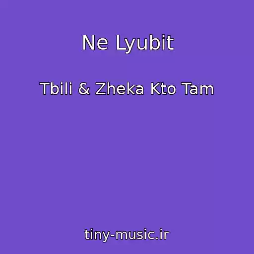 کاور آهنگ Ne Lyubit از Tbili & Zheka Kto Tam