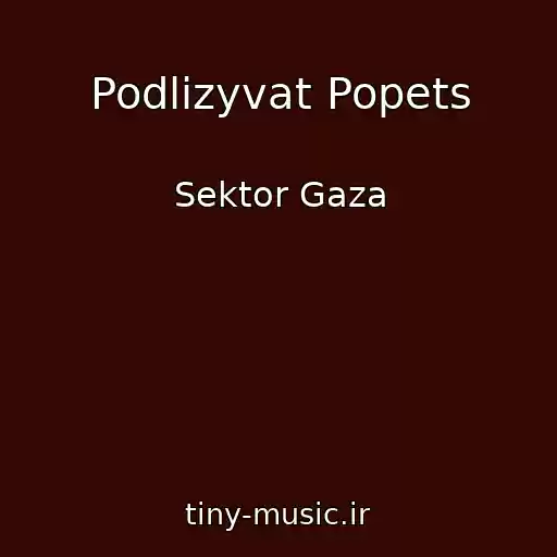 کاور آهنگ Podlizyvat Popets از Sektor Gaza
