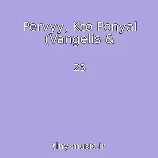کاور آهنگ Pervyy, Kto Ponyal (Vangelis & از 23