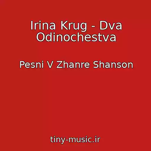 کاور آهنگ Irina Krug - Dva Odinochestva از Pesni V Zhanre Shanson