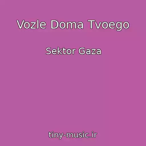 کاور آهنگ Vozle Doma Tvoego از Sektor Gaza