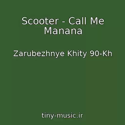 کاور آهنگ Scooter - Call Me Manana از Zarubezhnye Khity 90-Kh