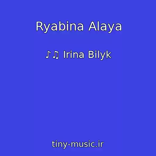 کاور آهنگ Ryabina Alaya از ♪♫ Irina Bilyk