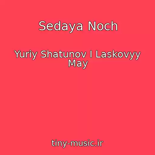 کاور آهنگ Sedaya Noch از Yuriy Shatunov I Laskovyy May