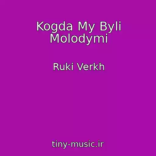 کاور آهنگ Kogda My Byli Molodymi از Ruki Verkh
