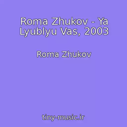 کاور آهنگ Roma Zhukov - Ya Lyublyu Vas, 2003 از Roma Zhukov