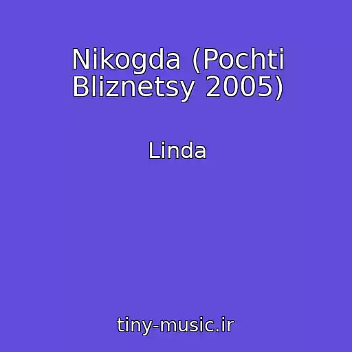 کاور آهنگ Nikogda (Pochti Bliznetsy 2005) از Linda