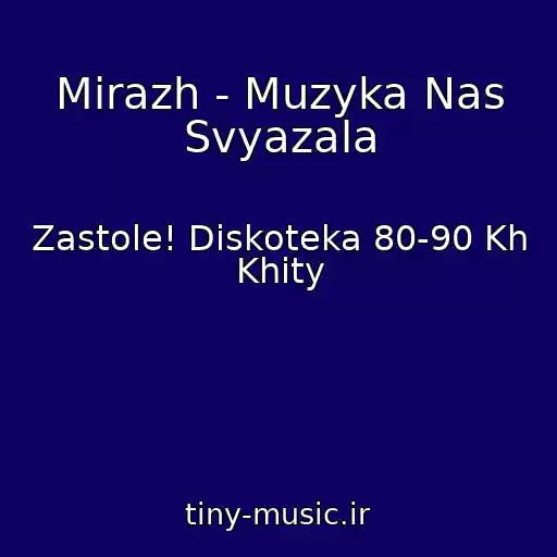 کاور آهنگ Mirazh - Muzyka Nas Svyazala از Zastole! Diskoteka 80-90 Kh Khity