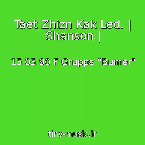 کاور آهنگ Taet Zhizn Kak Led. | Shanson | از 15 05 90 F Gruppa "Bumer"