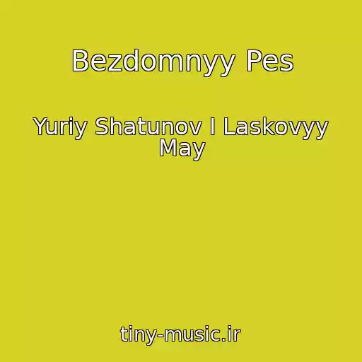 کاور آهنگ Bezdomnyy Pes از Yuriy Shatunov I Laskovyy May