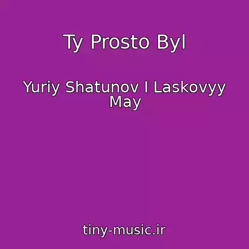 کاور آهنگ Ty Prosto Byl از Yuriy Shatunov I Laskovyy May