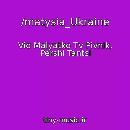 کاور آهنگ /matysia_Ukraine از Vіd Malyatko Tv Pіvnik, Pershі Tantsі