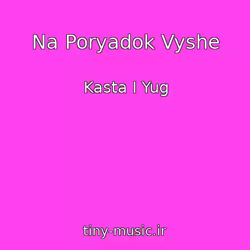 کاور آهنگ Na Poryadok Vyshe از Kasta I Yug