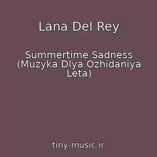 کاور آهنگ Lana Del Rey از Summertime Sadness (Muzyka Dlya Ozhidaniya Leta)