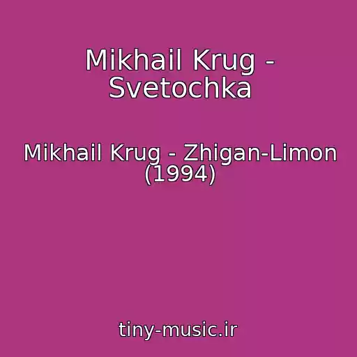 کاور آهنگ Mikhail Krug - Svetochka از Mikhail Krug - Zhigan-Limon (1994)