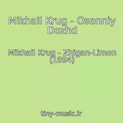 کاور آهنگ Mikhail Krug - Osenniy Dozhd از Mikhail Krug - Zhigan-Limon (1994)