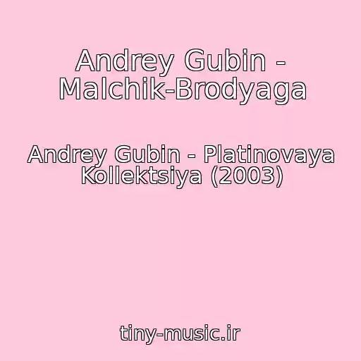 کاور آهنگ Andrey Gubin - Malchik-Brodyaga از Andrey Gubin - Platinovaya Kollektsiya (2003)