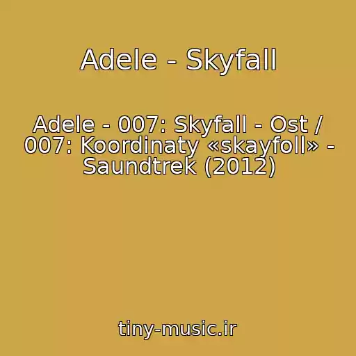 کاور آهنگ Adele - Skyfall از Adele - 007: Skyfall - Ost / 007: Koordinaty «skayfoll» - Saundtrek (2012)
