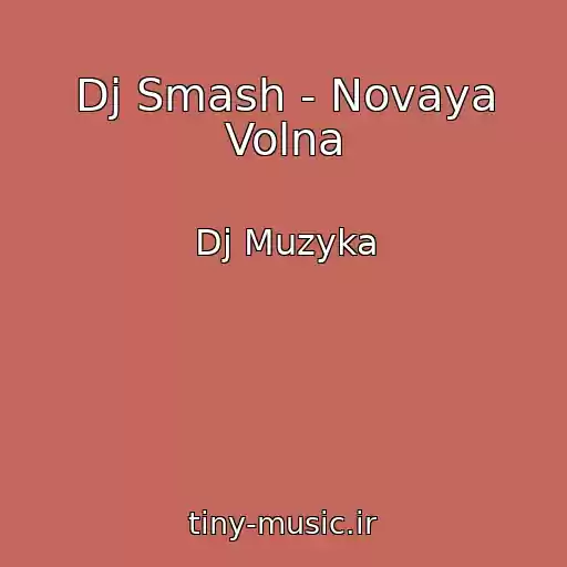 کاور آهنگ Dj Smash - Novaya Volna از Dj Muzyka