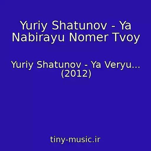 کاور آهنگ Yuriy Shatunov - Ya Nabirayu Nomer Tvoy از Yuriy Shatunov - Ya Veryu... (2012)