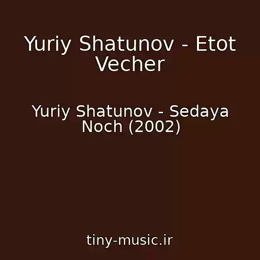 کاور آهنگ Yuriy Shatunov - Etot Vecher از Yuriy Shatunov - Sedaya Noch (2002)