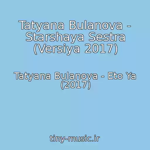 کاور آهنگ Tatyana Bulanova - Starshaya Sestra (Versiya 2017) از Tatyana Bulanova - Eto Ya (2017)