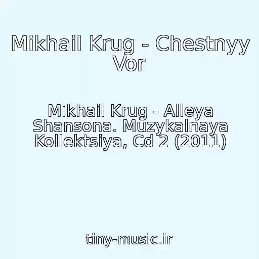 کاور آهنگ Mikhail Krug - Chestnyy Vor از Mikhail Krug - Alleya Shansona. Muzykalnaya Kollektsiya, Cd 2 (2011)