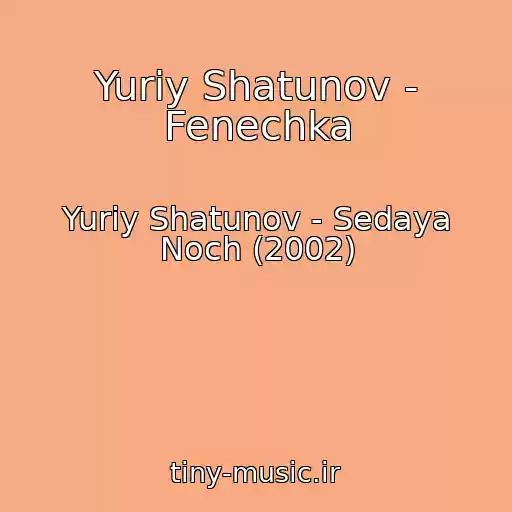 کاور آهنگ Yuriy Shatunov - Fenechka از Yuriy Shatunov - Sedaya Noch (2002)