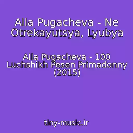 کاور آهنگ Alla Pugacheva - Ne Otrekayutsya, Lyubya از Alla Pugacheva - 100 Luchshikh Pesen Primadonny (2015)